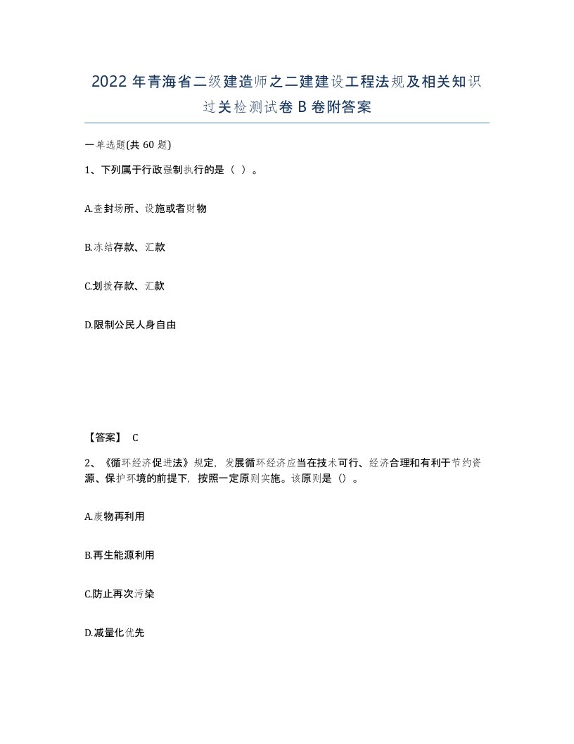 2022年青海省二级建造师之二建建设工程法规及相关知识过关检测试卷B卷附答案