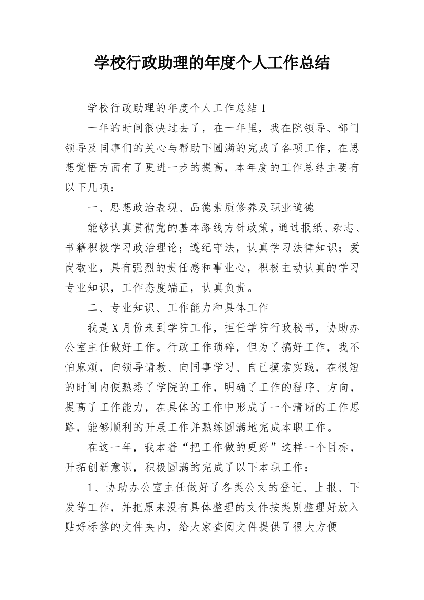 学校行政助理的年度个人工作总结