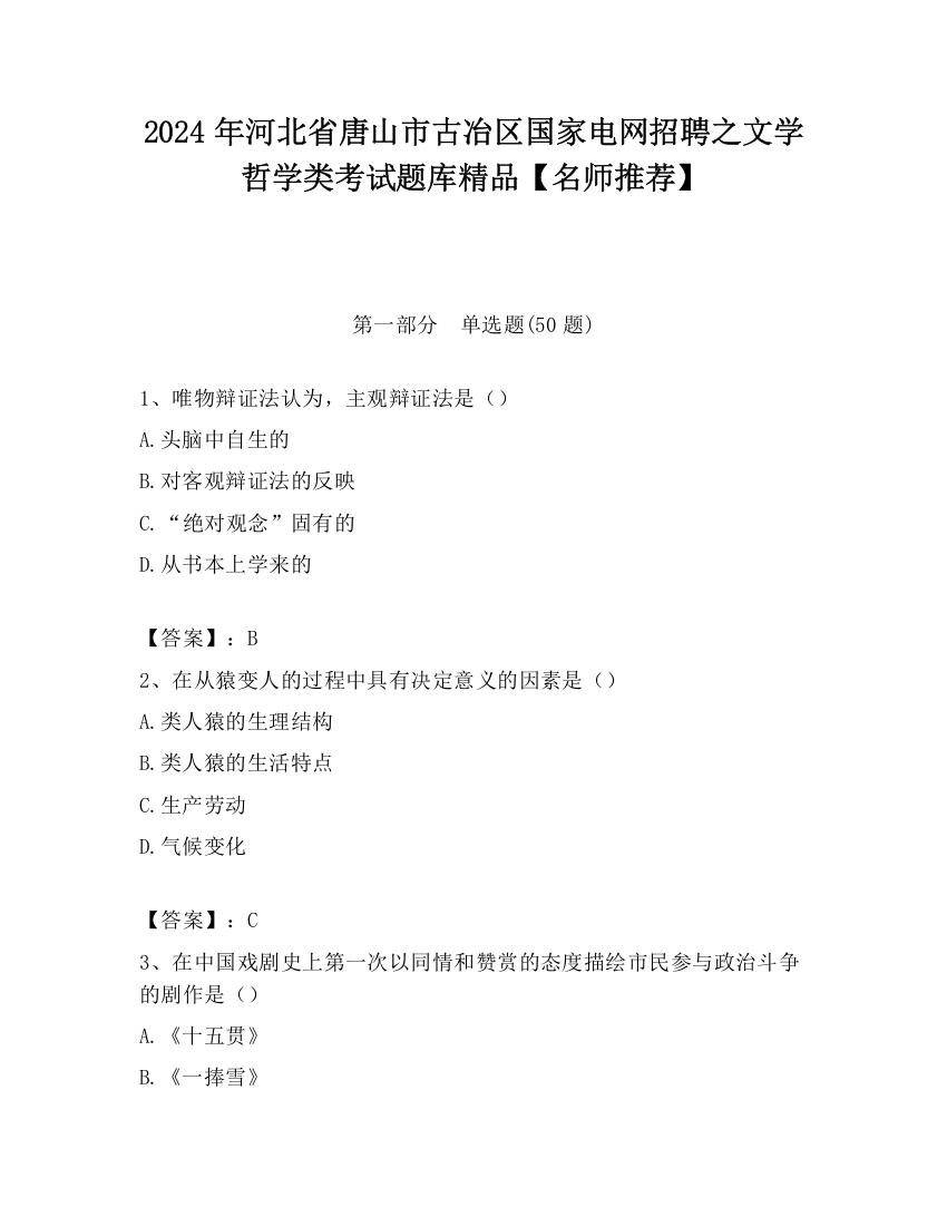 2024年河北省唐山市古冶区国家电网招聘之文学哲学类考试题库精品【名师推荐】