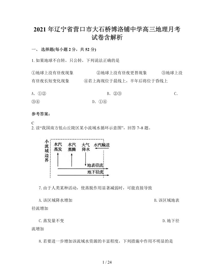 2021年辽宁省营口市大石桥博洛铺中学高三地理月考试卷含解析