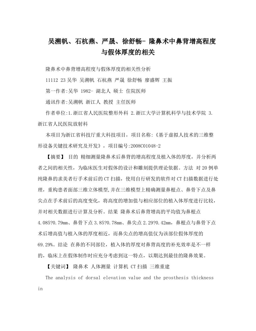 吴溯帆、石杭燕、严晟、徐舒畅-+隆鼻术中鼻背增高程度与假体厚度的相关