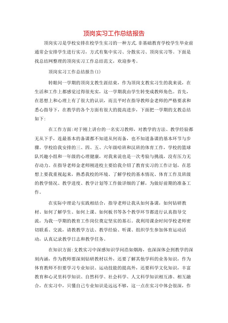 顶岗实习工作总结报告