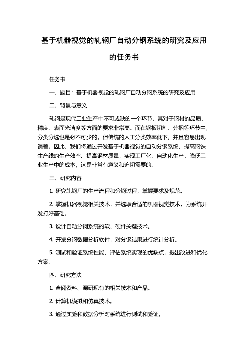 基于机器视觉的轧钢厂自动分钢系统的研究及应用的任务书