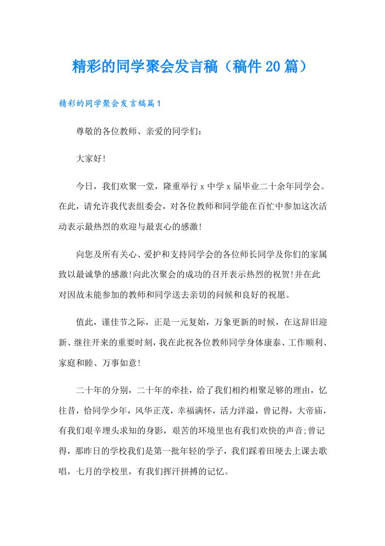 精彩的同学聚会发言稿（稿件20篇）