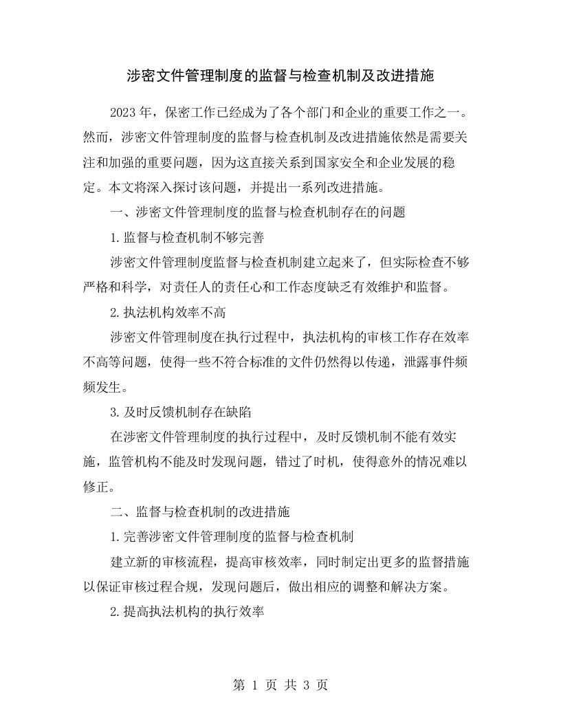 涉密文件管理制度的监督与检查机制及改进措施