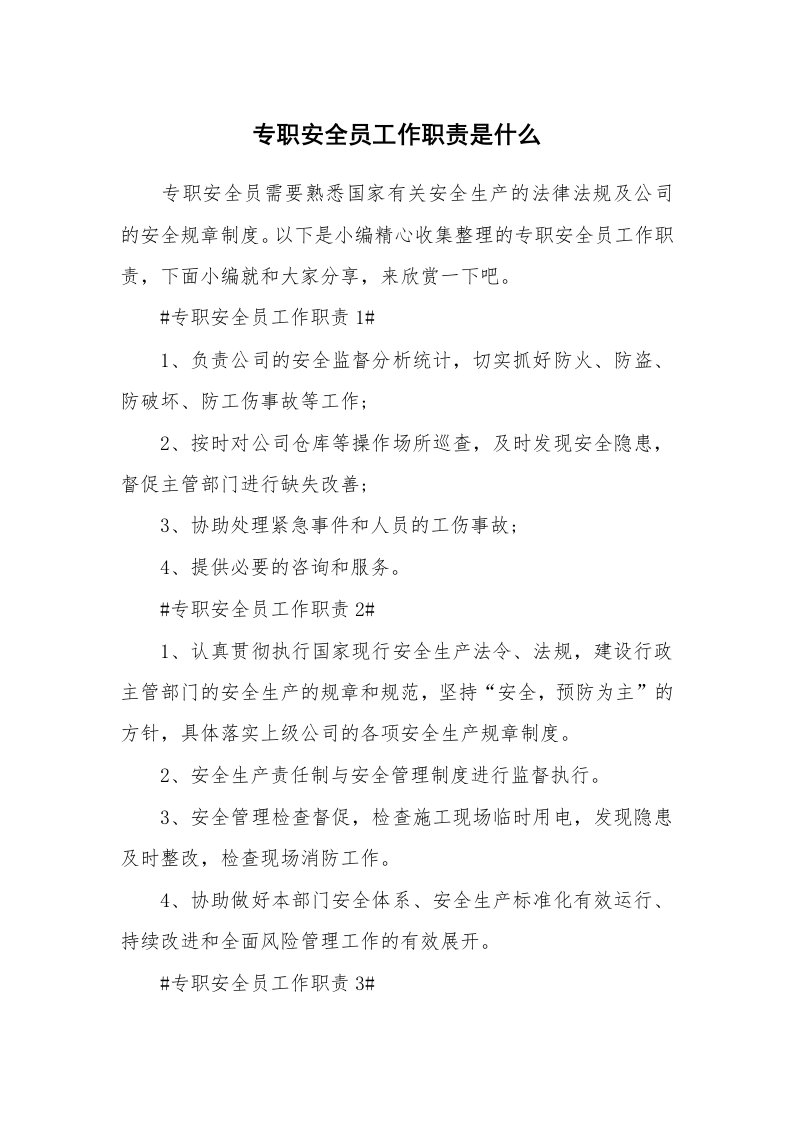 办公文秘_专职安全员工作职责是什么