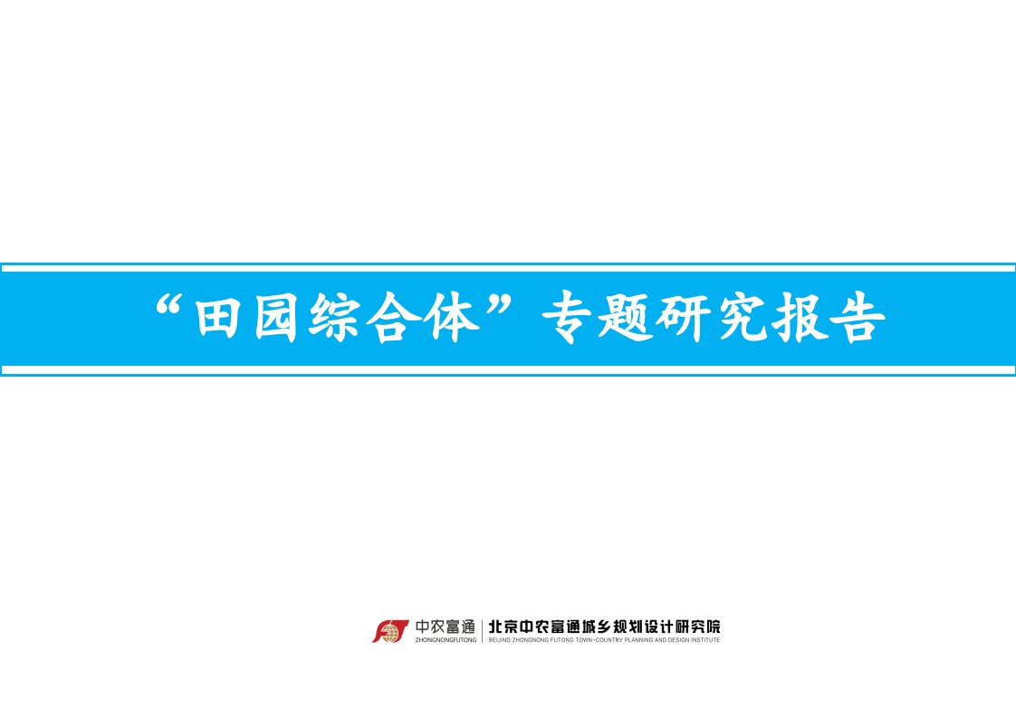 田园综合体专题研究报告