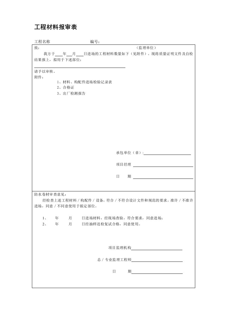 工程材料报审表