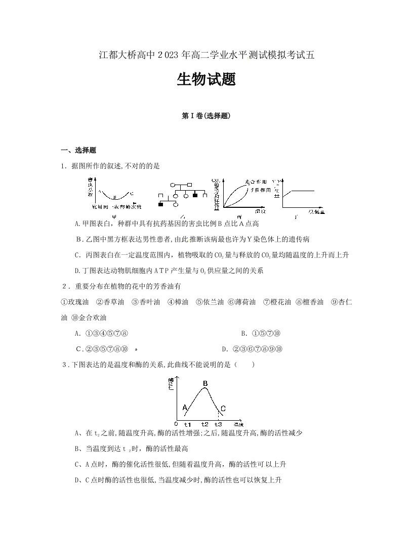 2023年学业考试江苏省扬州市江都区大桥高中高二学业水平生物模拟试卷