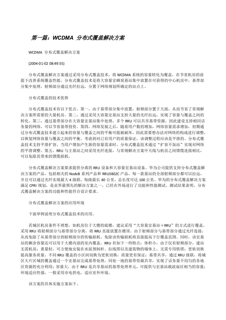 WCDMA分布式覆盖解决方案[修改版]