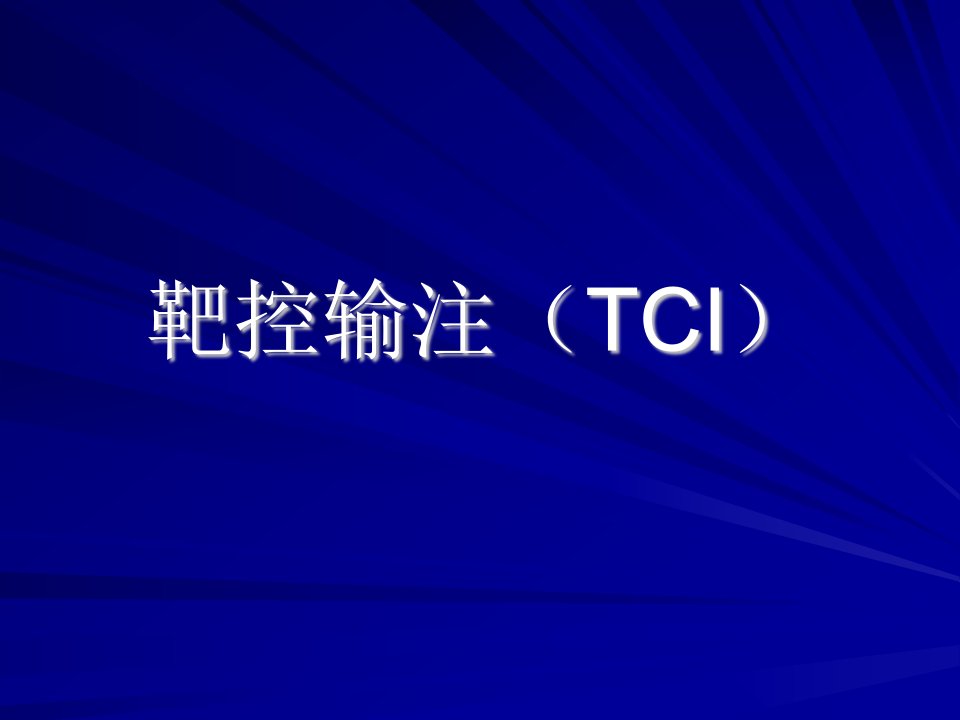 入科培训课件)22靶控输注TCI