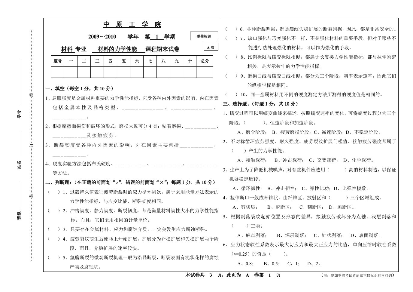 材料力学性能期末试卷