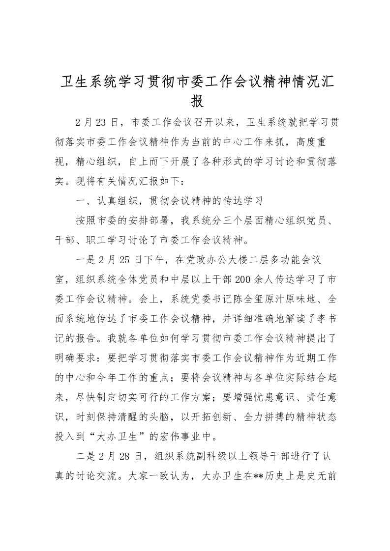 2022卫生系统学习贯彻市委工作会议精神情况汇报