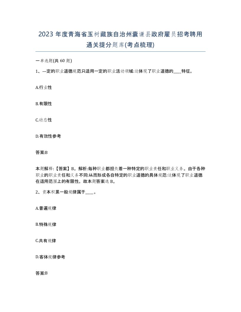 2023年度青海省玉树藏族自治州囊谦县政府雇员招考聘用通关提分题库考点梳理