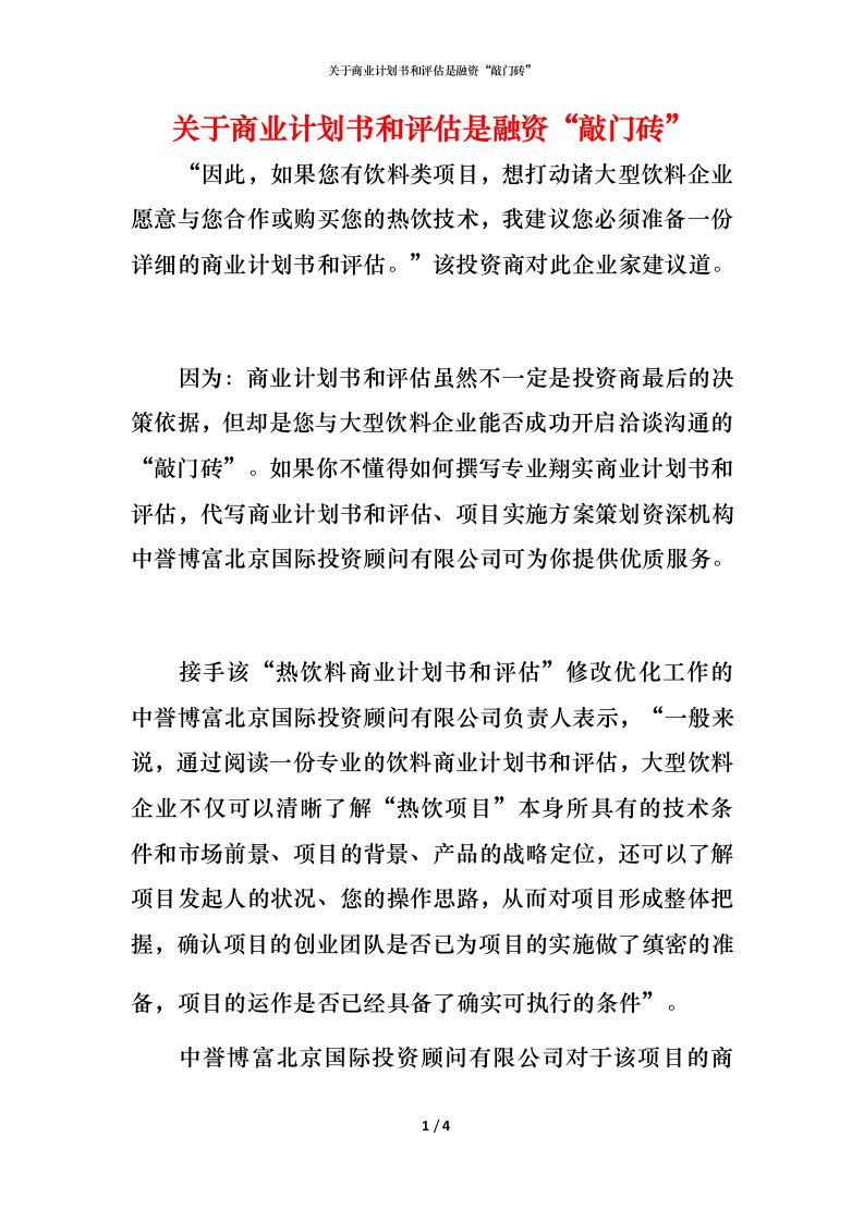 精编关于商业计划书和评估是融资敲门砖