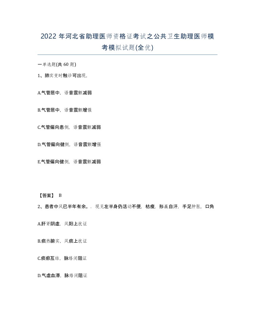 2022年河北省助理医师资格证考试之公共卫生助理医师模考模拟试题全优