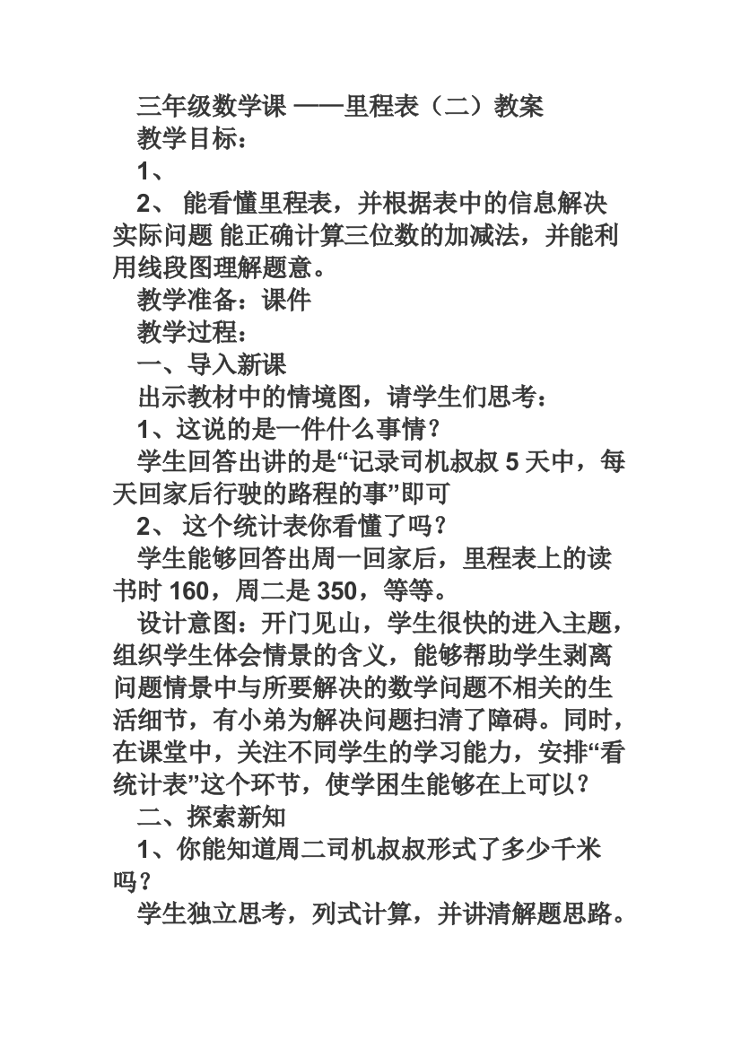 小学数学北师大三年级三年级数学里程表二