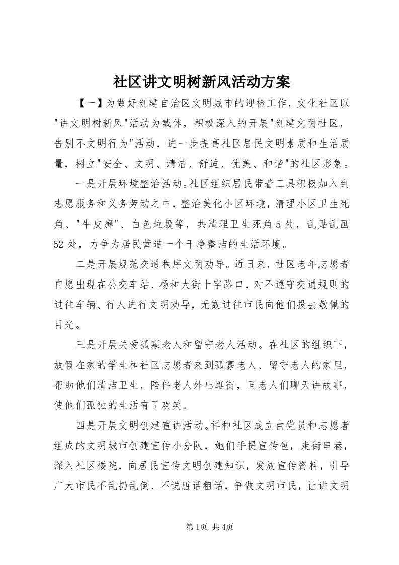 5社区讲文明树新风活动方案