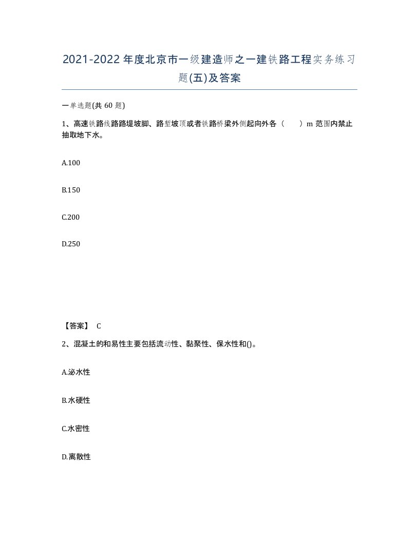 2021-2022年度北京市一级建造师之一建铁路工程实务练习题五及答案