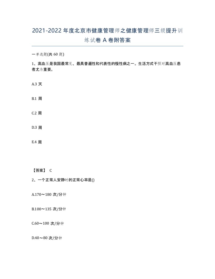 2021-2022年度北京市健康管理师之健康管理师三级提升训练试卷A卷附答案