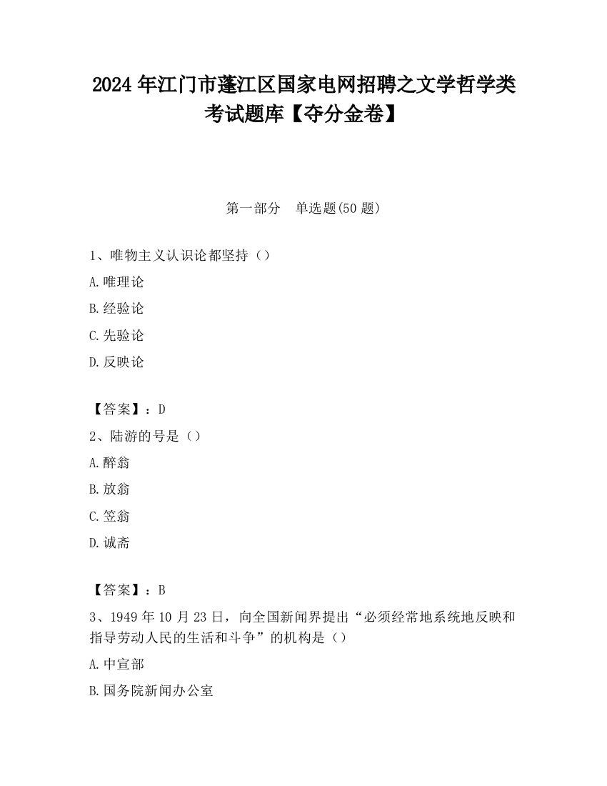 2024年江门市蓬江区国家电网招聘之文学哲学类考试题库【夺分金卷】