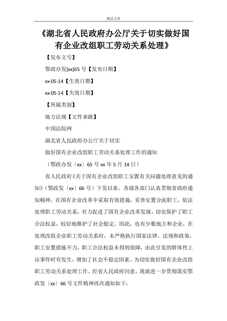 《湖北省人民政府办公厅关于切实做好国有企业改组职工劳动关系处理》