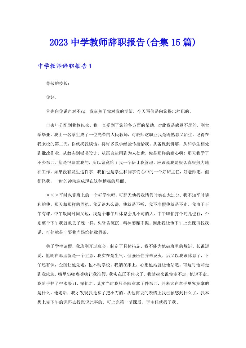 2023中学教师辞职报告(合集15篇)