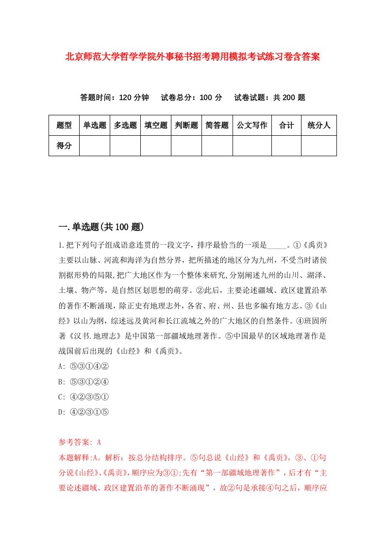 北京师范大学哲学学院外事秘书招考聘用模拟考试练习卷含答案第6卷