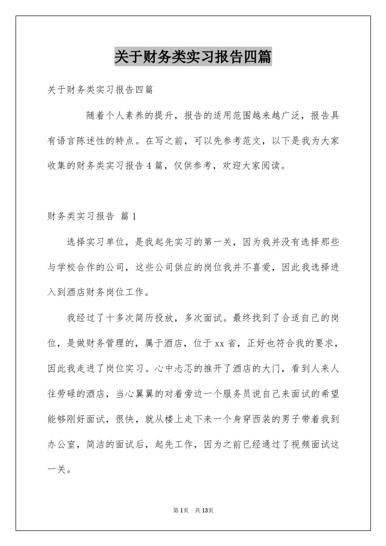 关于财务类实习报告四篇例文