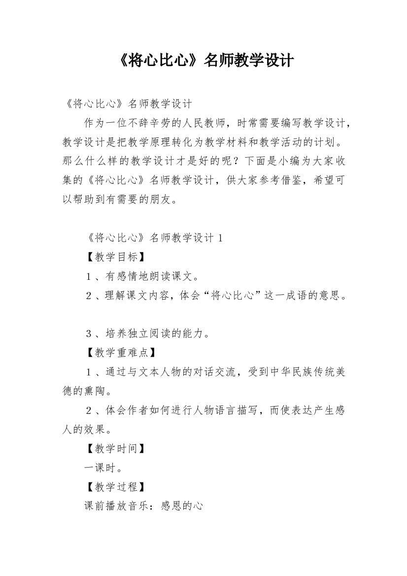 《将心比心》名师教学设计