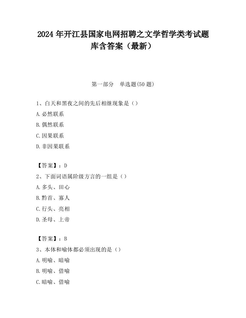 2024年开江县国家电网招聘之文学哲学类考试题库含答案（最新）