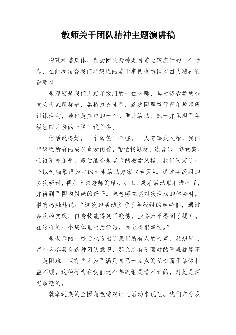 教师关于团队精神主题演讲稿