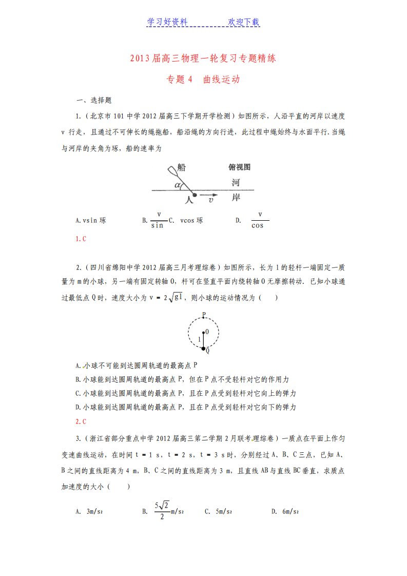 高三物理一轮复习专题精练专题曲线运动