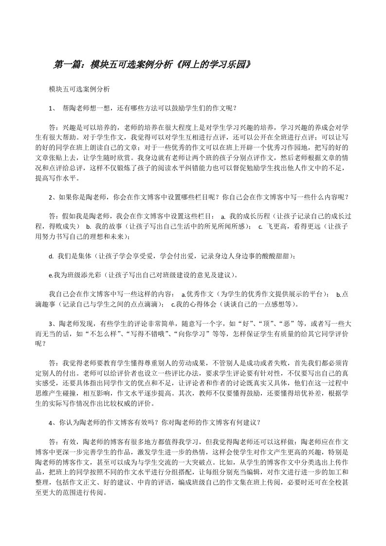 模块五可选案例分析《网上的学习乐园》[修改版]