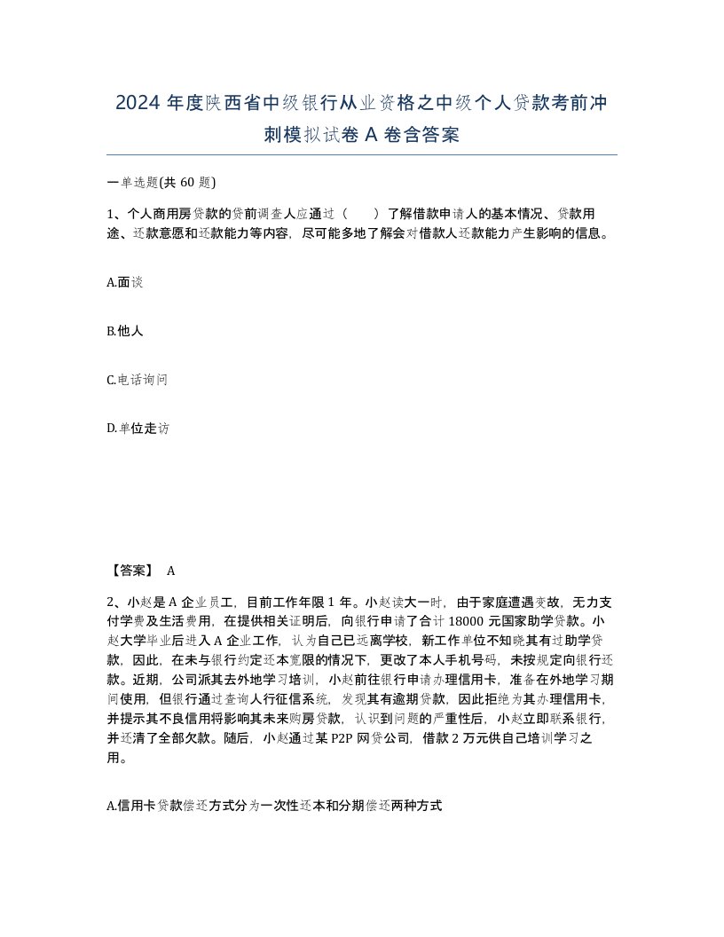 2024年度陕西省中级银行从业资格之中级个人贷款考前冲刺模拟试卷A卷含答案