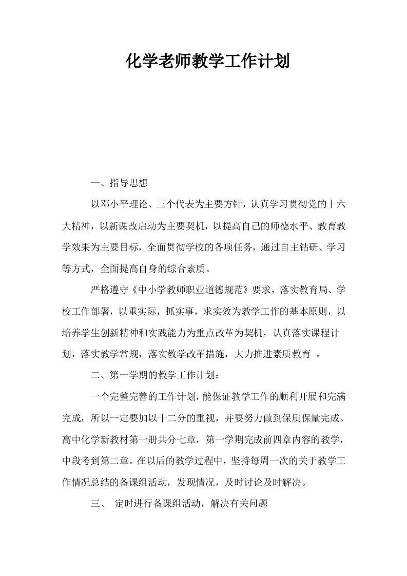 化学老师教学工作计划