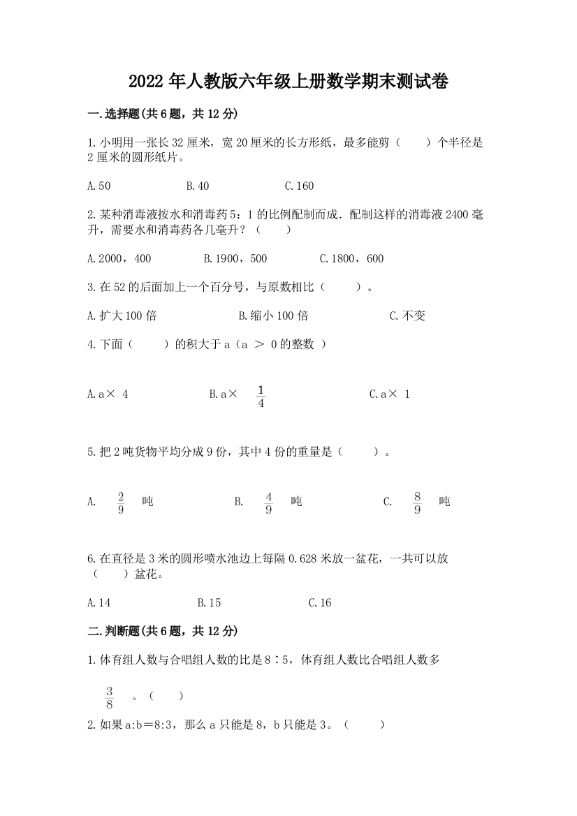 2022年人教版六年级上册数学期末测试卷（全优）word版