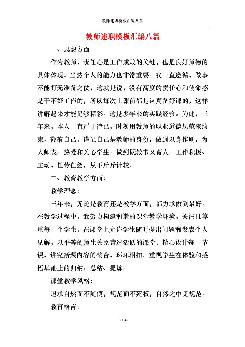 精选2022年教师述职模板汇编八篇三