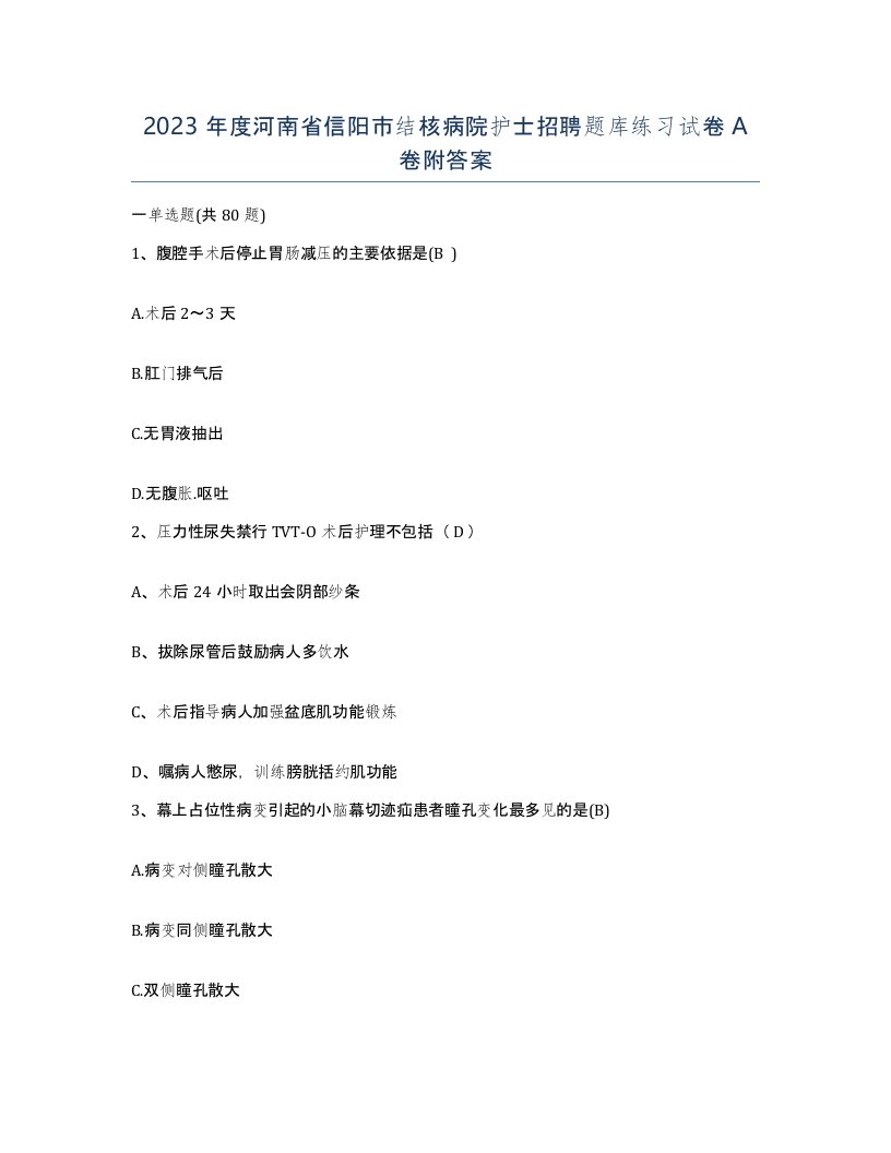 2023年度河南省信阳市结核病院护士招聘题库练习试卷A卷附答案