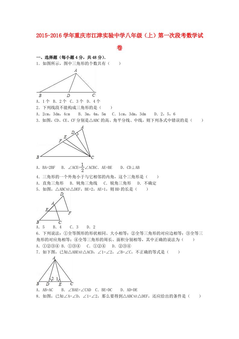 八年级数学上学期第一次段考试卷（含解析）