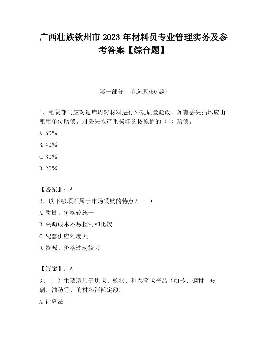 广西壮族钦州市2023年材料员专业管理实务及参考答案【综合题】