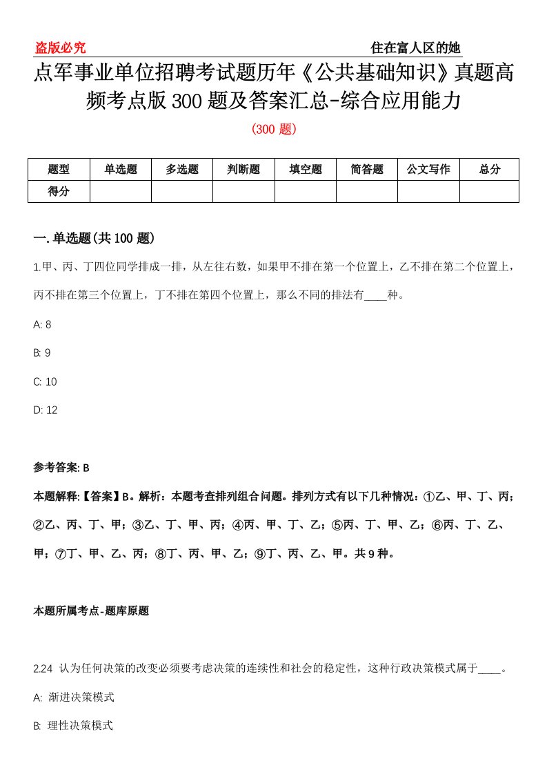 点军事业单位招聘考试题历年《公共基础知识》真题高频考点版300题及答案汇总-综合应用能力第502期