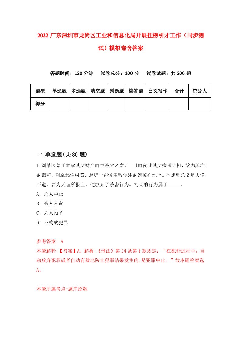 2022广东深圳市龙岗区工业和信息化局开展挂榜引才工作同步测试模拟卷含答案4