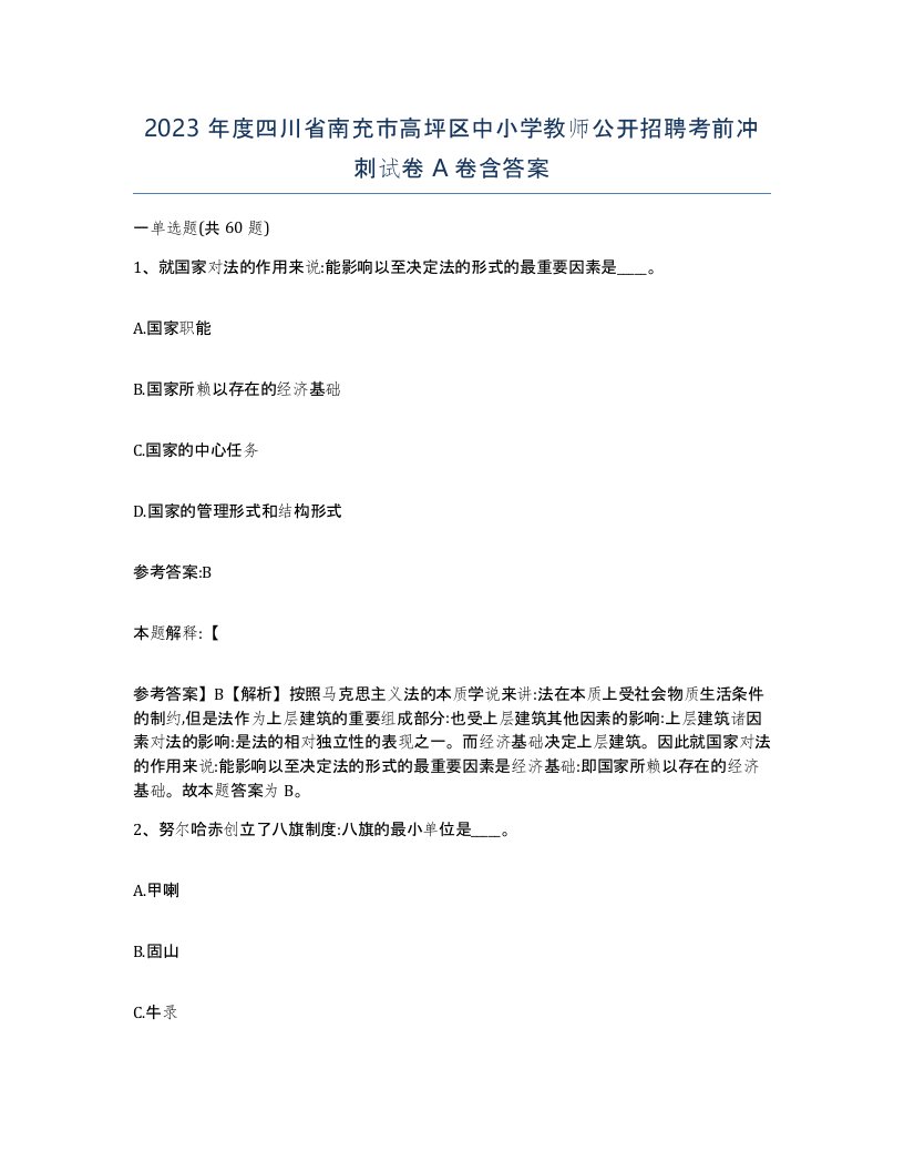 2023年度四川省南充市高坪区中小学教师公开招聘考前冲刺试卷A卷含答案