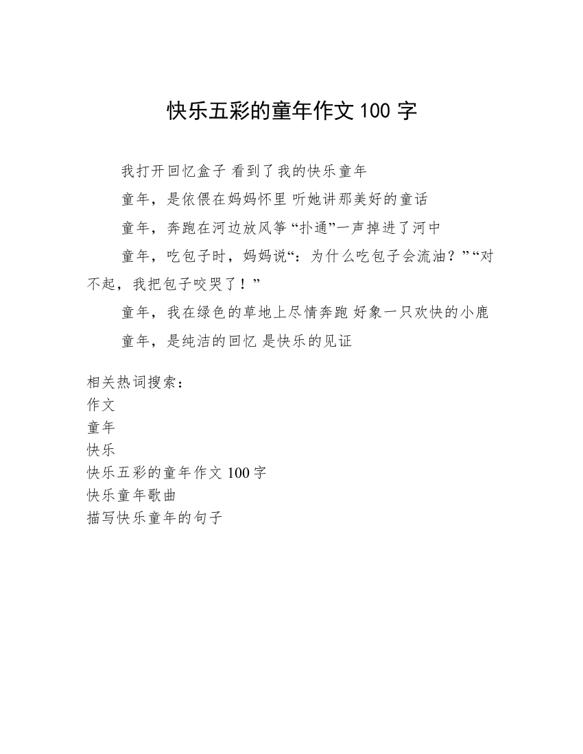 快乐五彩的童年作文100字