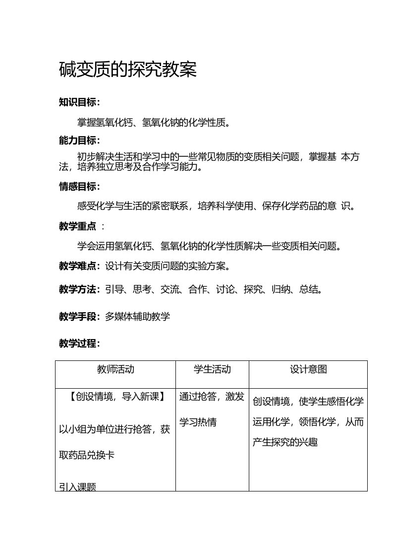 人教版（五四学制）化学复习碱变质的探究