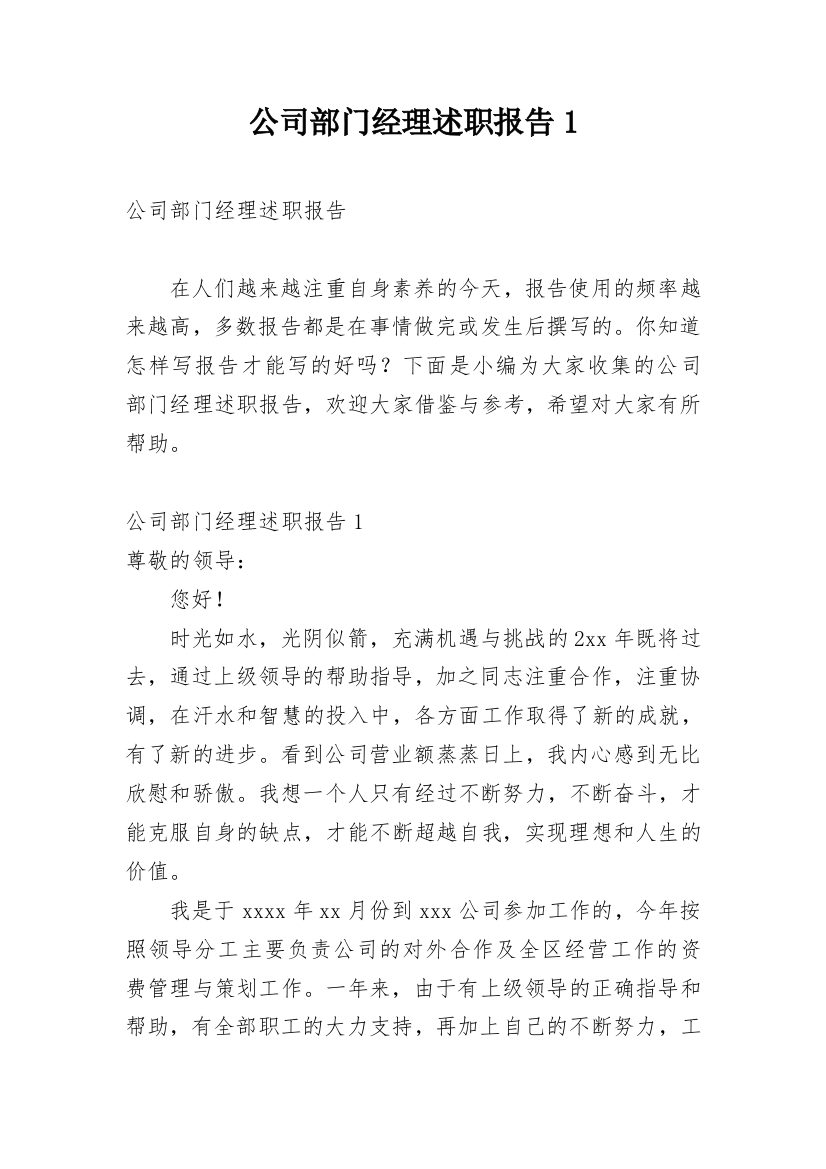 公司部门经理述职报告1