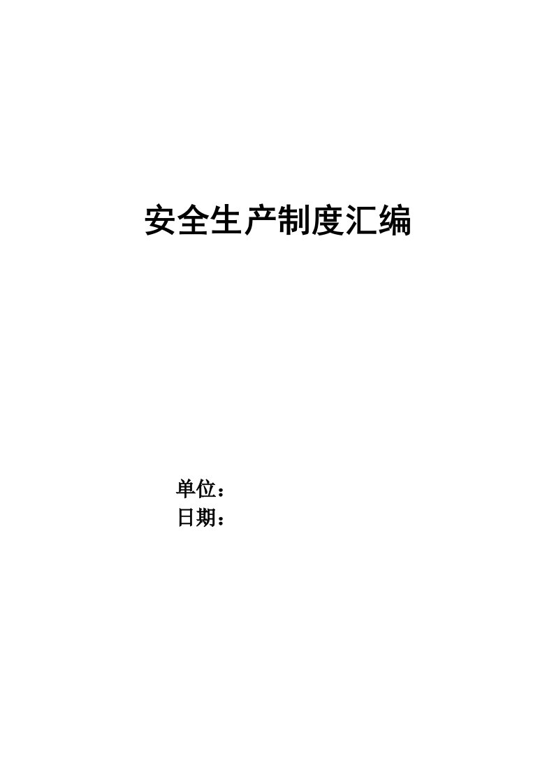 华能加气站安全生产管理制度带目录