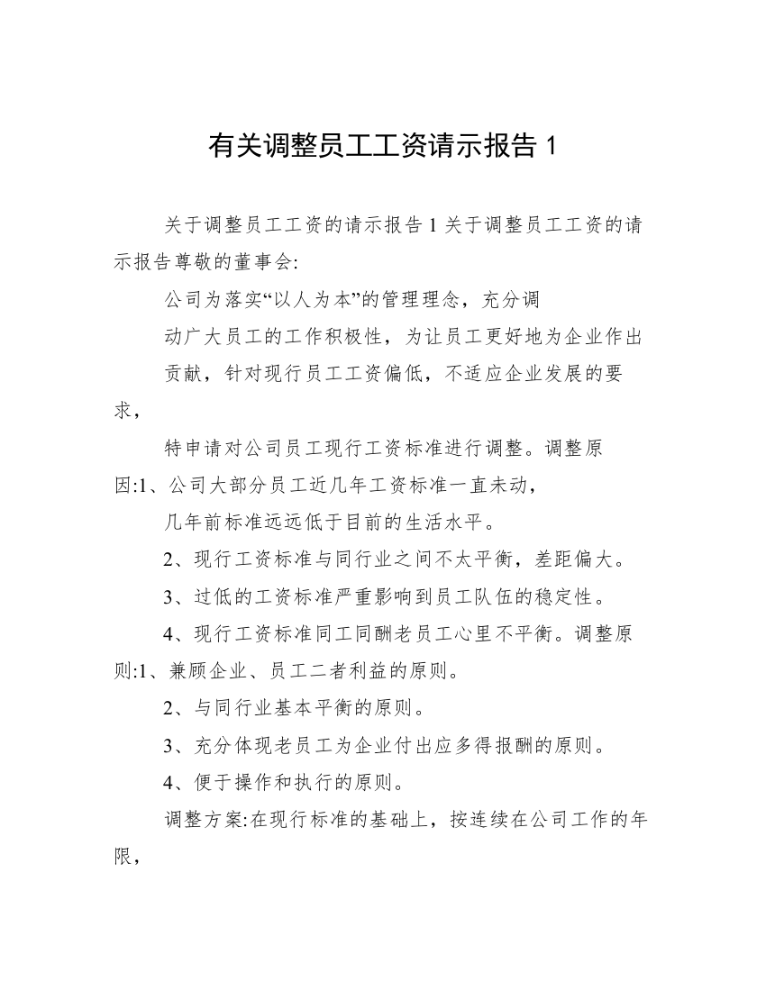 有关调整员工工资请示报告1