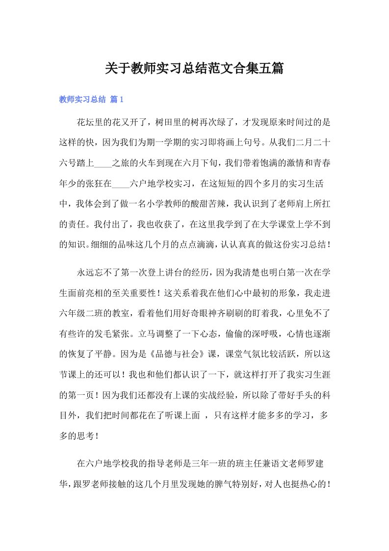 关于教师实习总结范文合集五篇